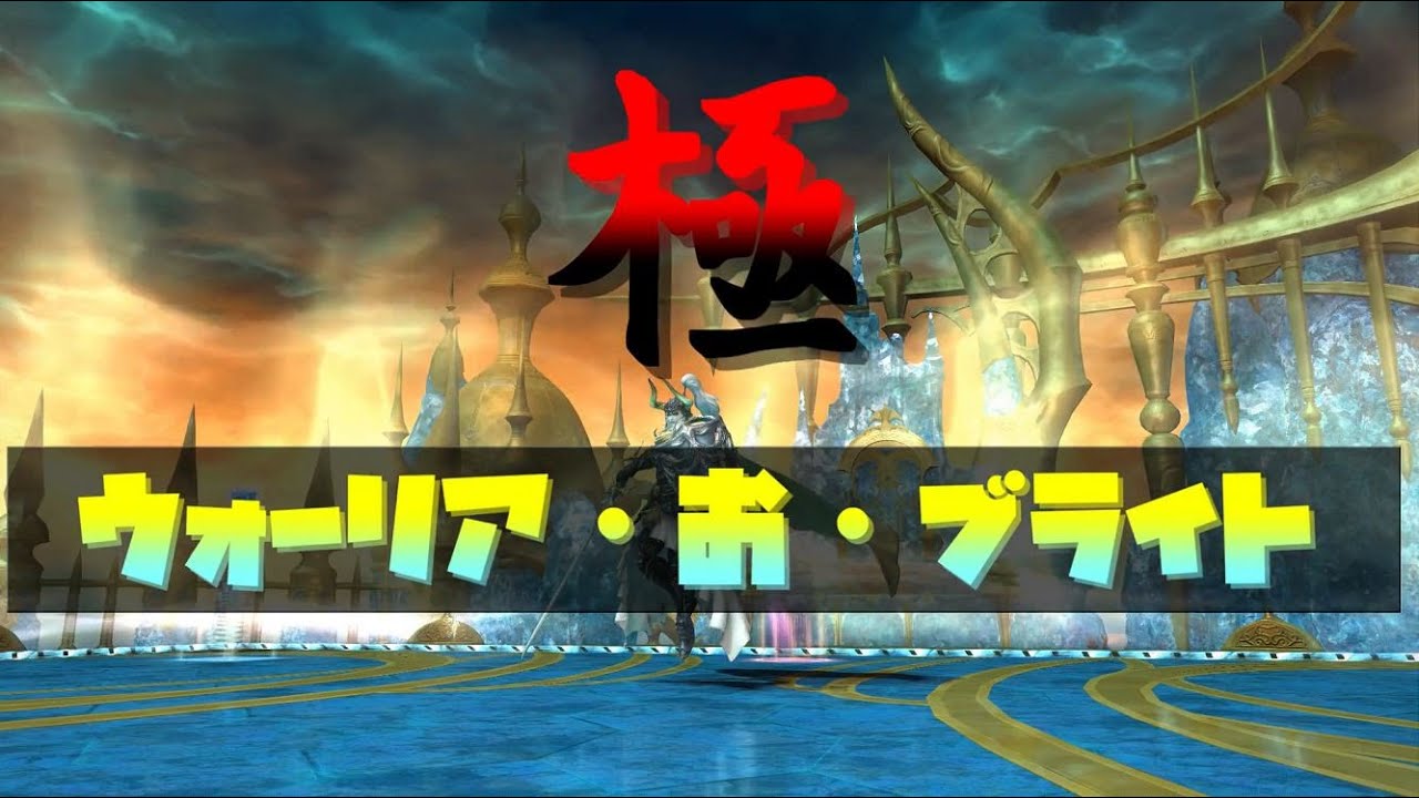 【FF14実況】マクロ付き単純明快解説！ [極ウォーリアオブライト]