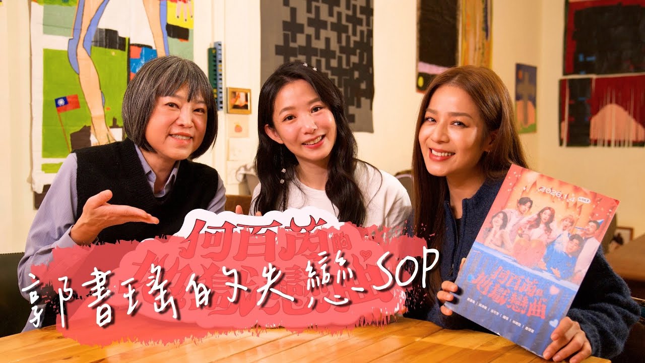 「一個人也過得很爽」郭書瑤竟然單身七年了！未來還想要領養小孩？feat.郭書瑤.Peggy|【陪我走一段】 EP26