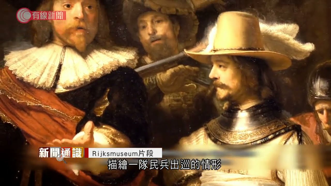 荷國博物館以人工智能還原林布蘭名作《夜巡》　配合臨摹畫家修復被裁切部分 - 20210624 - 兩岸國際 - 有線新聞 CABLE News
