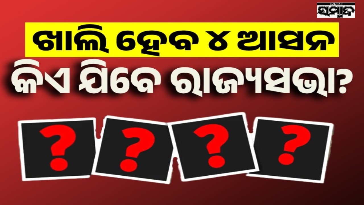 Rajya Sabha Election 2026: Voting on March 16 for 4 Odisha Seats || Sambad