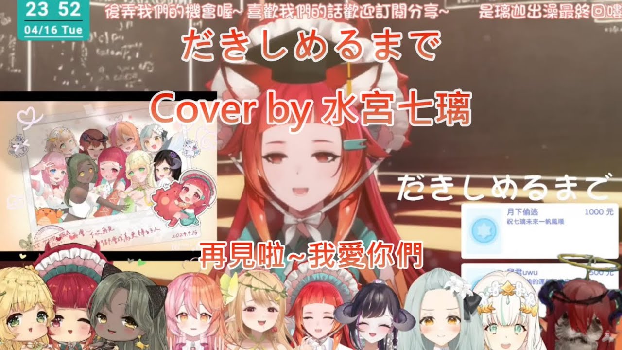 だきしめるまで Cover by 水宮七璃 【畢業直播精華】