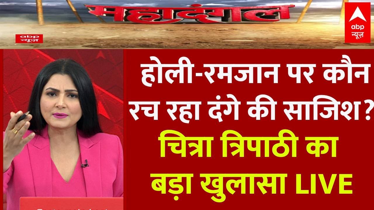 Chitra Tripathi Debate LIVE : कौन रच रहा होली-रमजान पर दंगे की साजिश ? । Sambhal Masjid । Holi