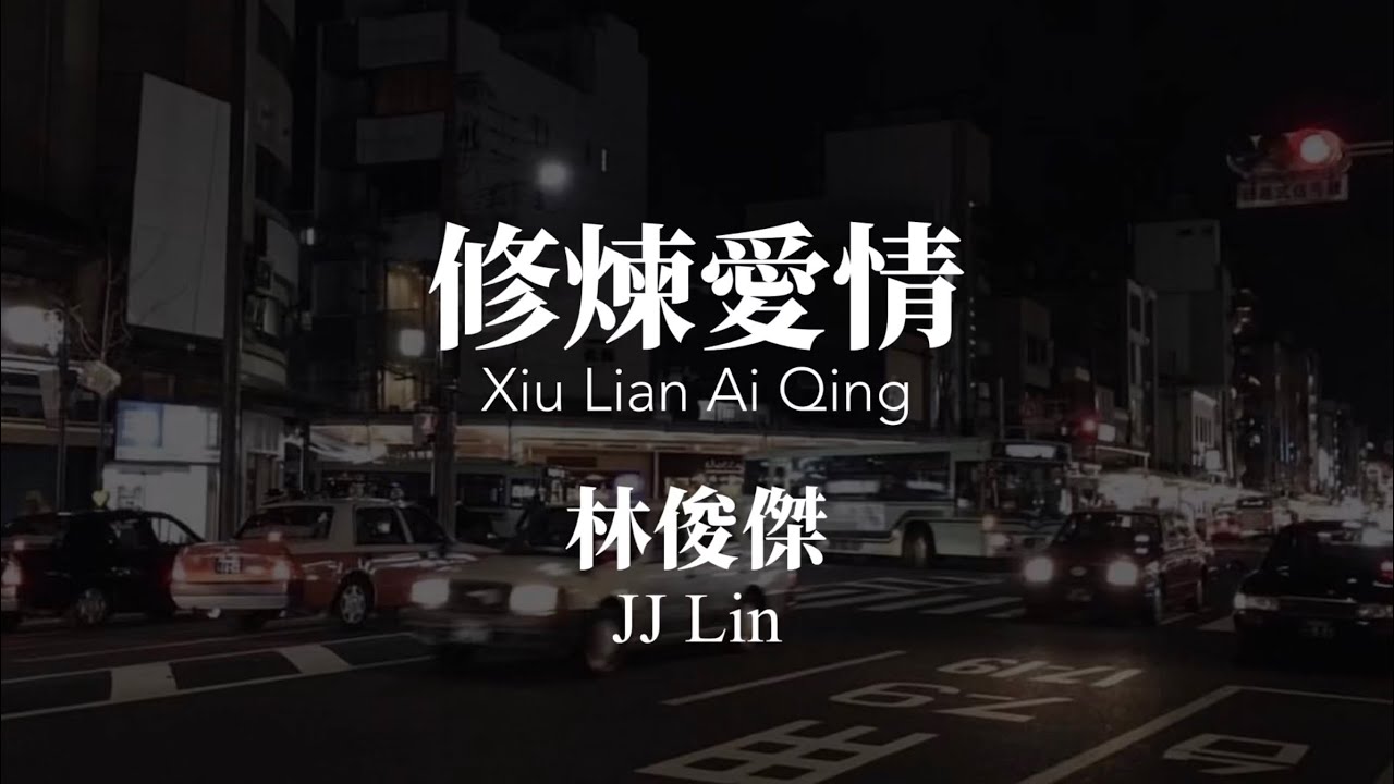 修煉愛情 Xiu Lian Ai Qing - JJ Lin 林俊傑 Chinese+Pinyin lyrics video