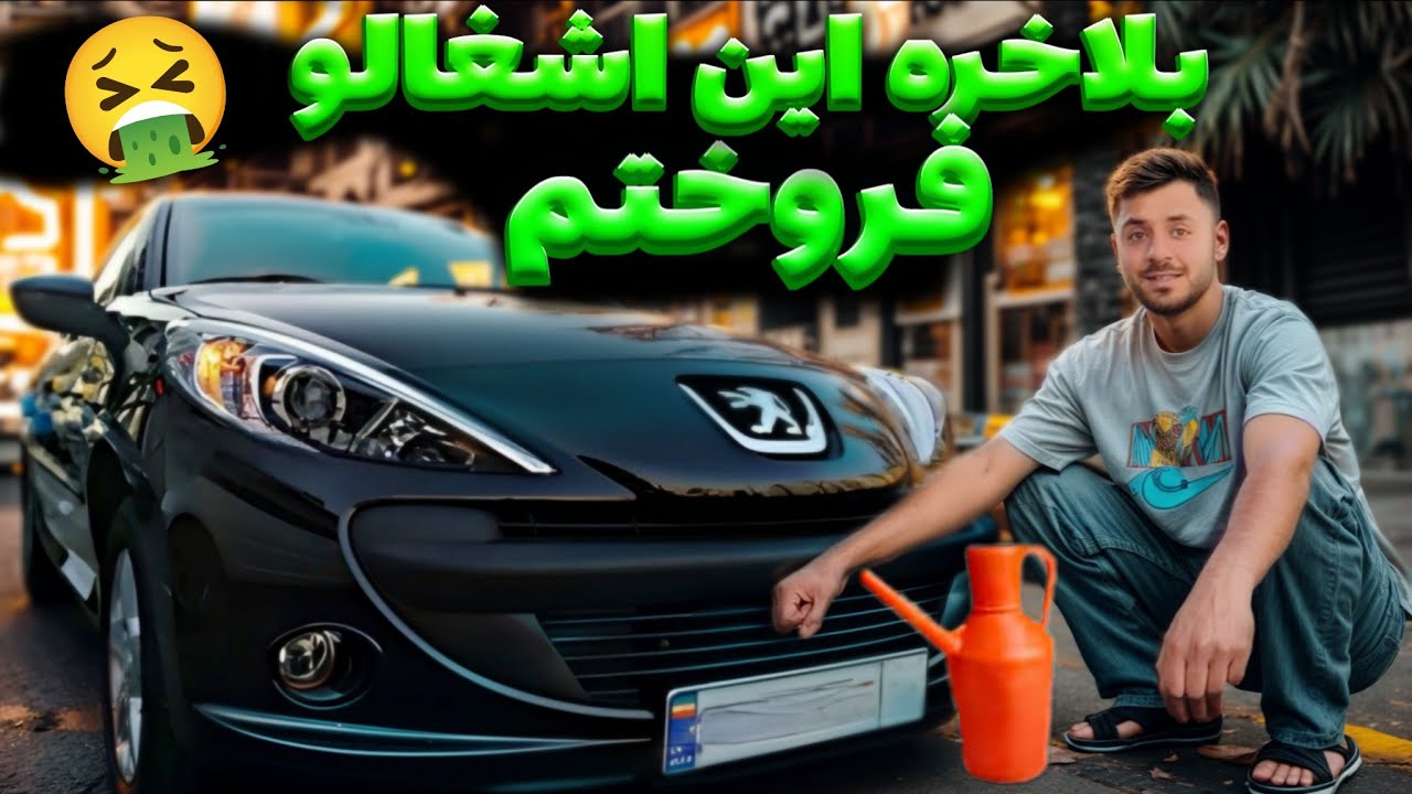 🤮 چرا 207 رو سریع فروختمش ؟ چرا کسی نمیخریدش؟ 😵‍💫