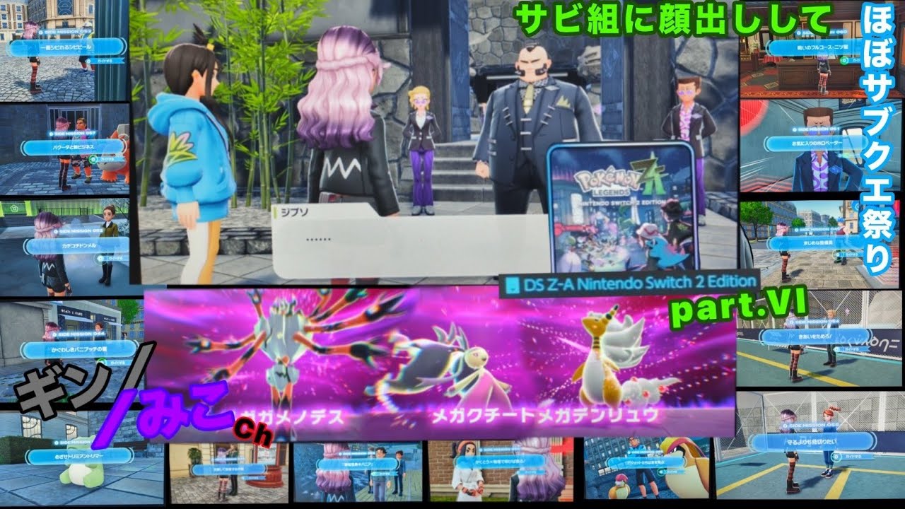Switch2版｢ポケモンZA｣Part.VI