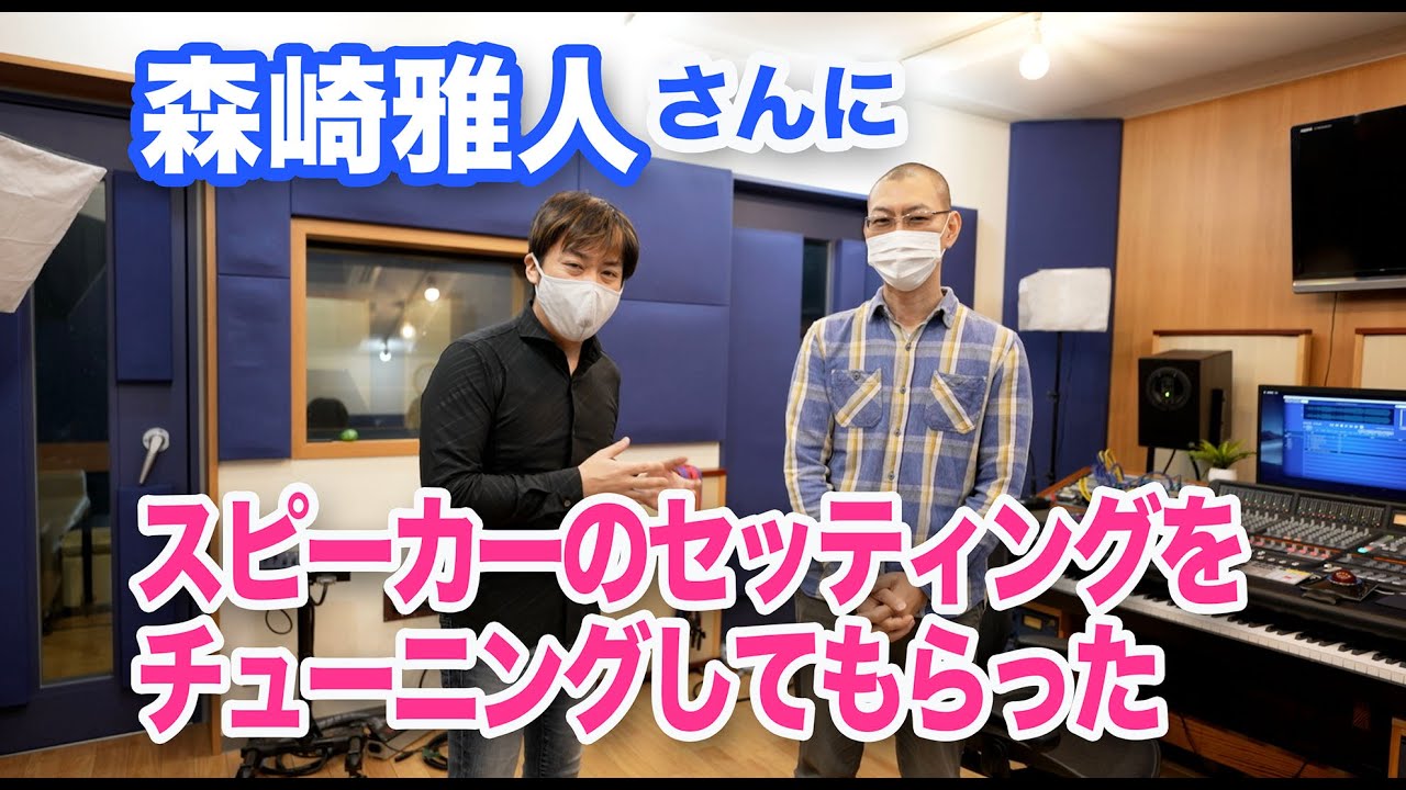 マスタリングエンジニア森崎雅人さんにスタジオのスピーカーを調整してもらった【DTM DAW 宅録】