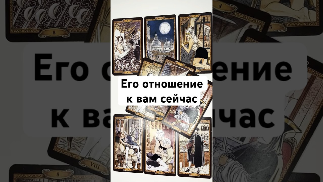 ЕГО ОТНОШЕНИЕ К ВАМ СЕЙЧАС 💖 онлайн гадание на картах таро сегодня его мысли чувства планы