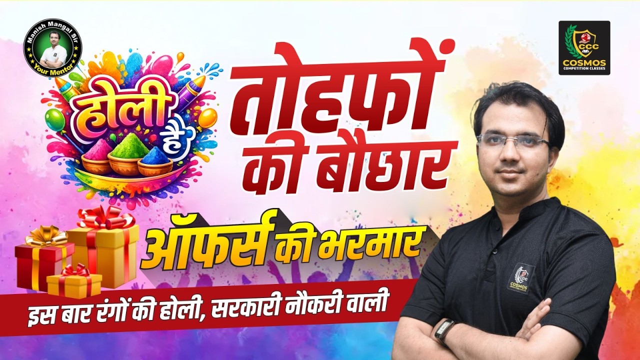 Holi Mahotsav 2026 | Holi Offers Dhamaka Offer | इस बार होली, सरकारी नौकरी वाली | Cosmos Classes