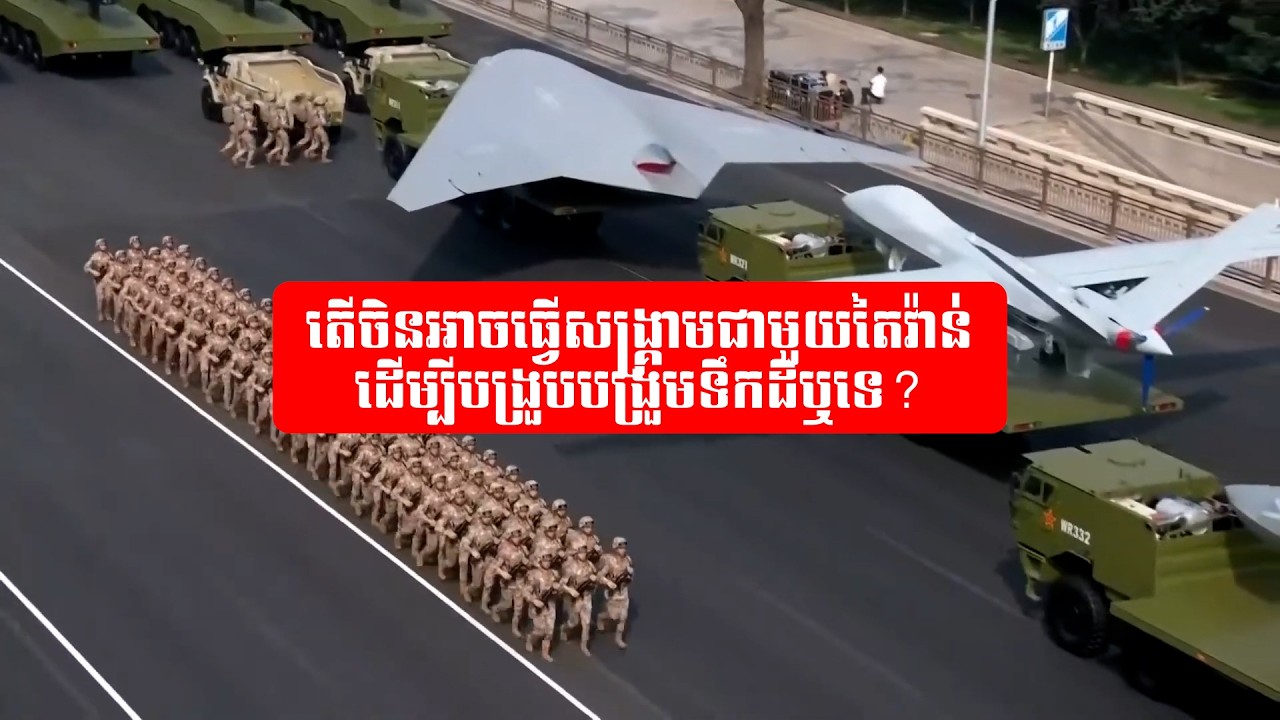 តើចិនអាចធ្វើសង្គ្រាមជាមួយតៃវ៉ាន់ ដើម្បីបង្រួបបង្រួមទឹកដីឬទេ? | ep1