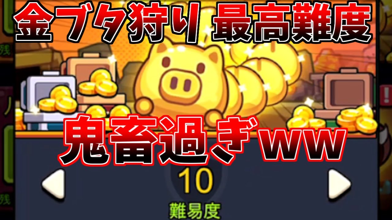 【セルサバイバー】最高難度！金ブタ狩り10が鬼畜過ぎる