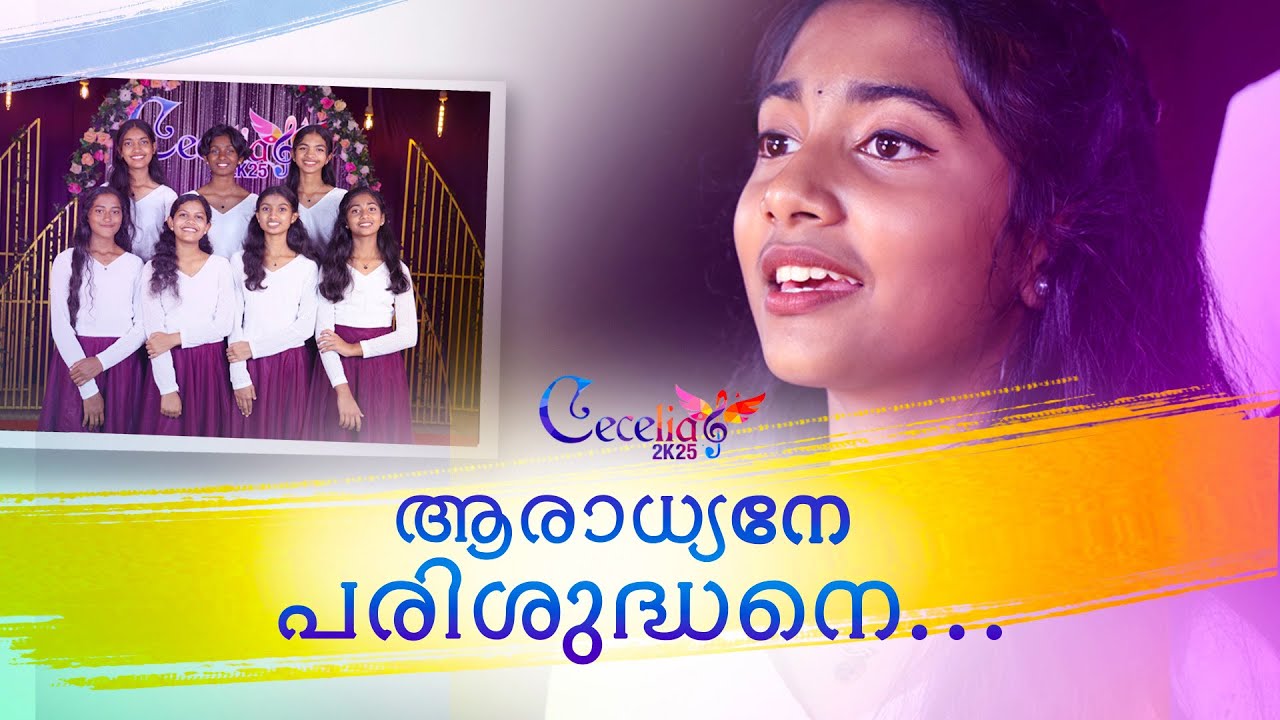 ആരാധ്യനേ പരിശുദ്ധനെIISUNDAY SCHOOL MUSIC REALITY SHOWII CECILIA 2K25 II ST.CATHERINE PAYYAMPALLY