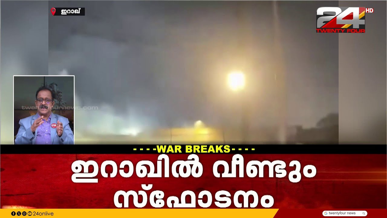ഇറാഖിൽ വീണ്ടും ആക്രമണം, ഇർബിൽ മേഖലയിൽ വലിയ സ്ഫോടനങ്ങൾ | Iraq | Erbil | Iran