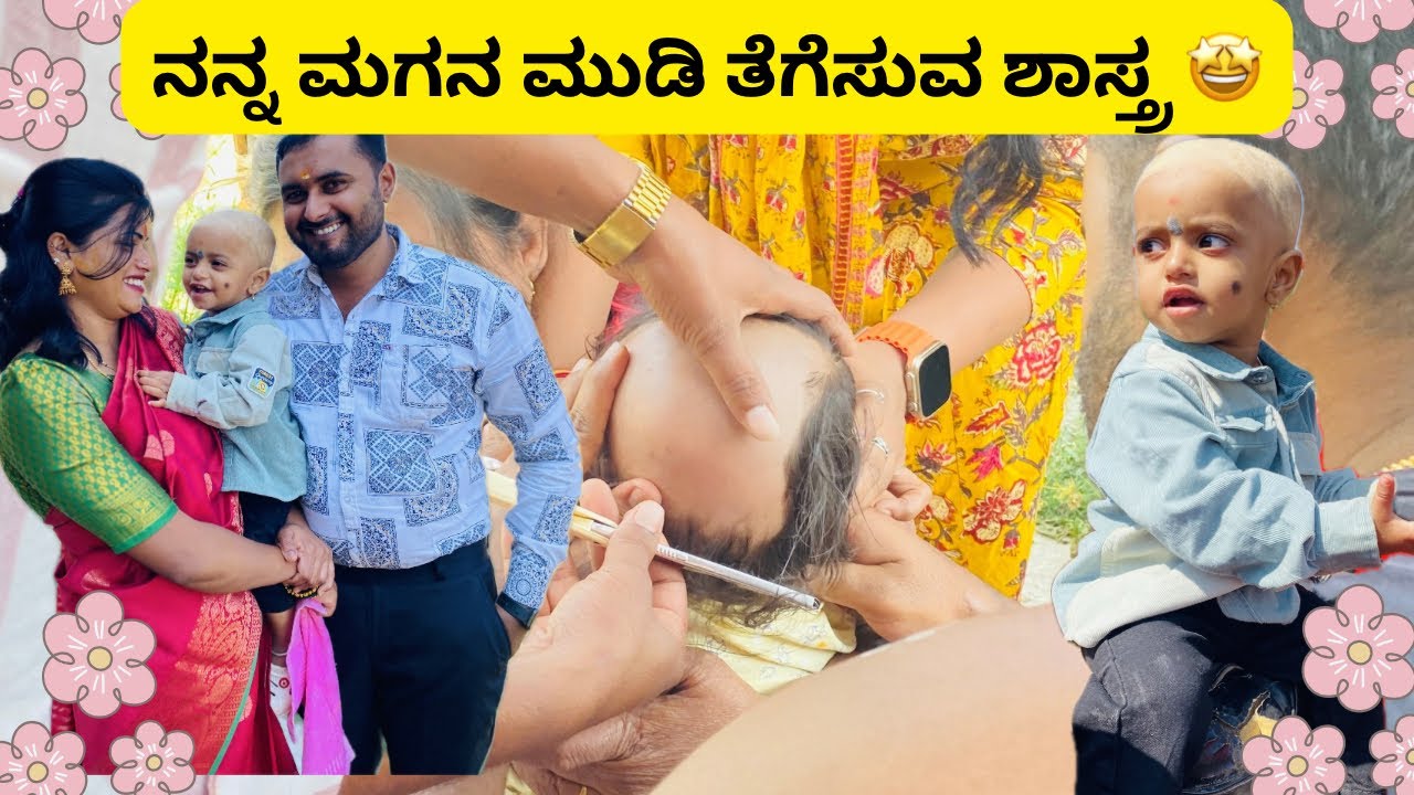 ನನ್ನ ಮಗನ ಮುಡಿ ತೆಗೆಸುವ ಶಾಸ್ತ್ರ 🤩#familyvlog #kannadavlogs #sony #kannadavlogs #crying #explorepage 