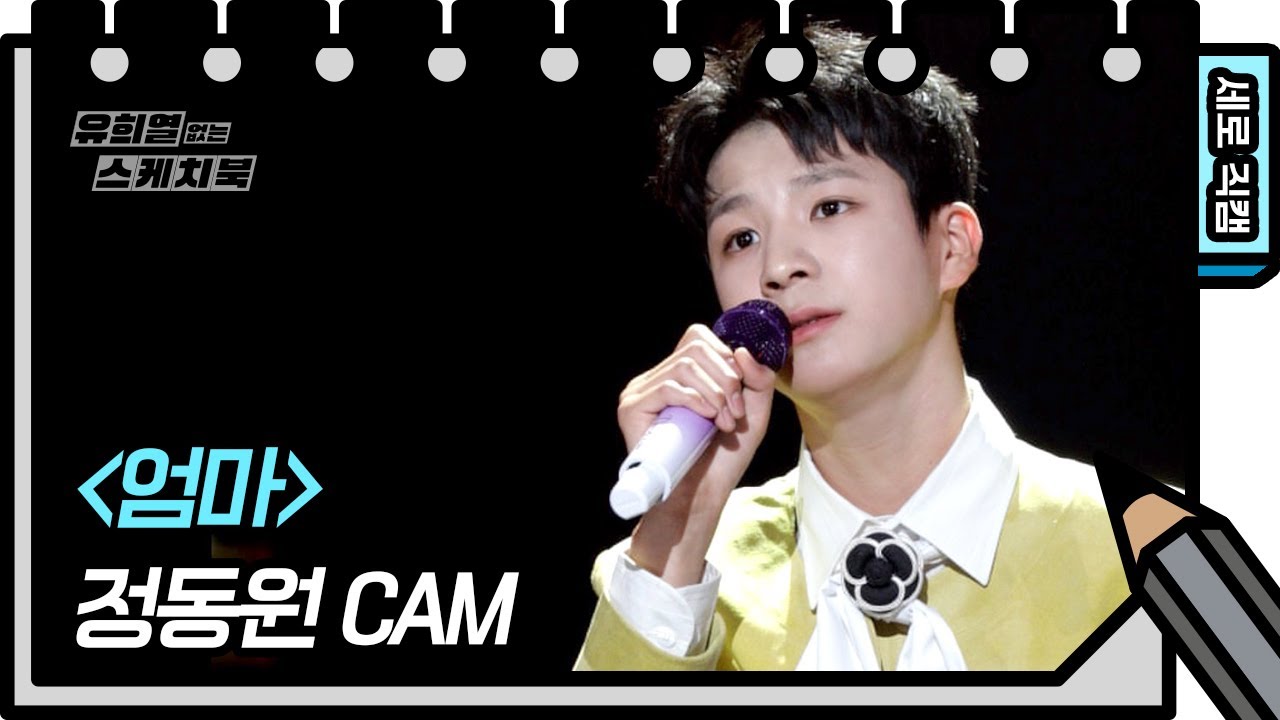 [세로 직캠] 정동원 - 엄마 (JEONG DONG WON - FAN CAM) [유희열의 스케치북/You Heeyeol’s Sketchbook] | KBS 방송