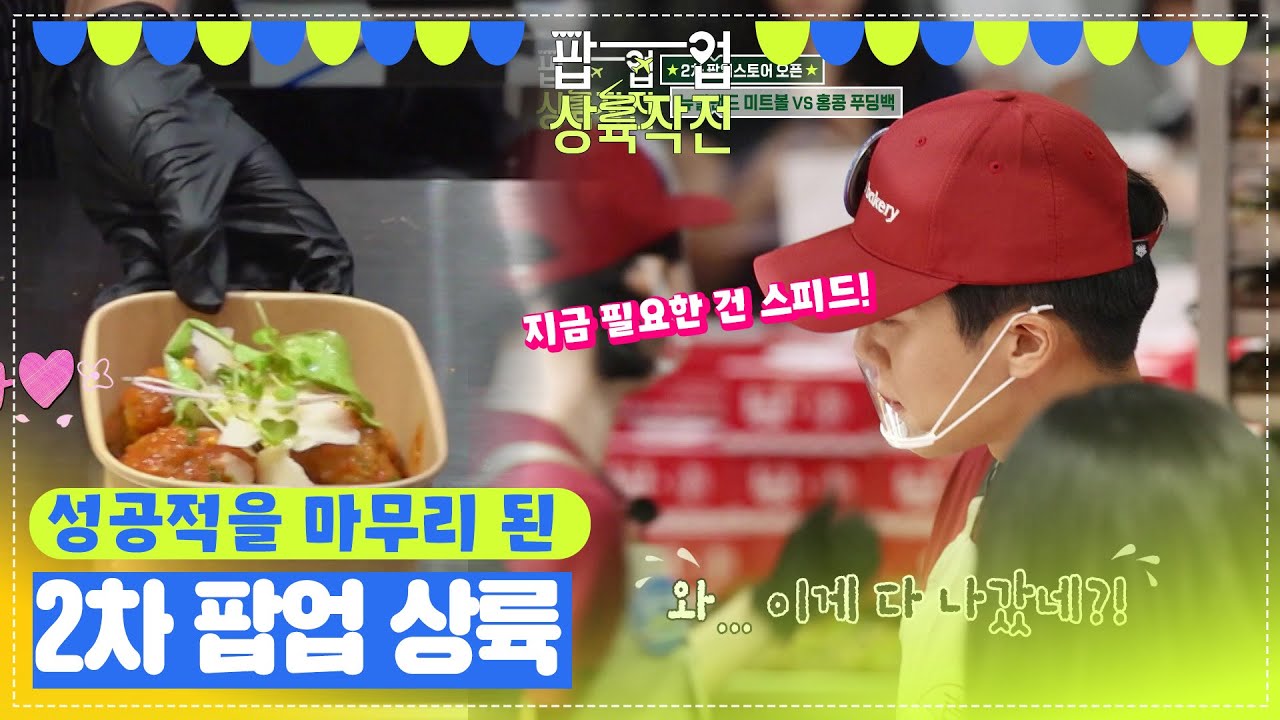 성공적으로 마무리된 2차 팝업! ＂끝까지 힘내자!＂ [팝업상륙작전] | KBS 방송