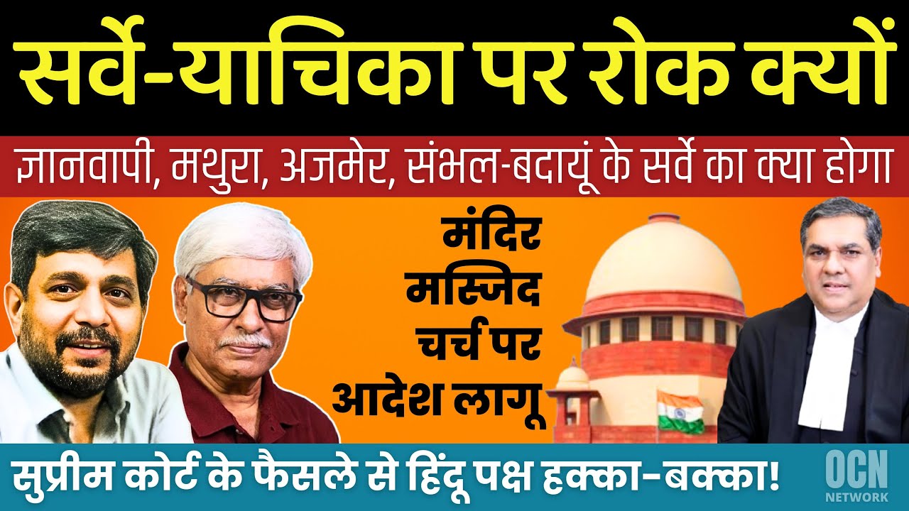 सुप्रीम कोर्ट ने धर्मस्थलों के सर्वे-याचिकाओं पर रोक क्यों लगा दी । Anupam Mishra  Omkar Chaudhary