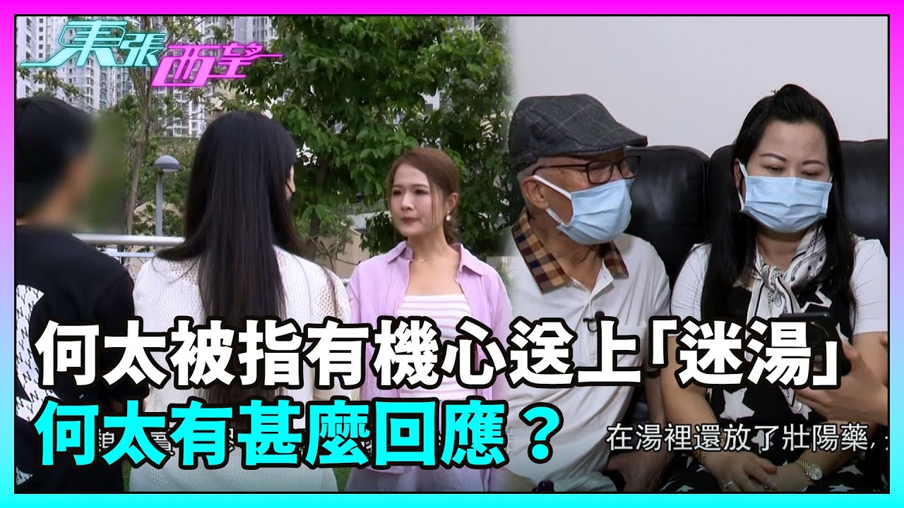 東張西望｜何伯因何太煲的湯水，認定她是其所愛，被指有機心送上「迷湯」，何太有甚麼回應？｜民生｜TVBUSA