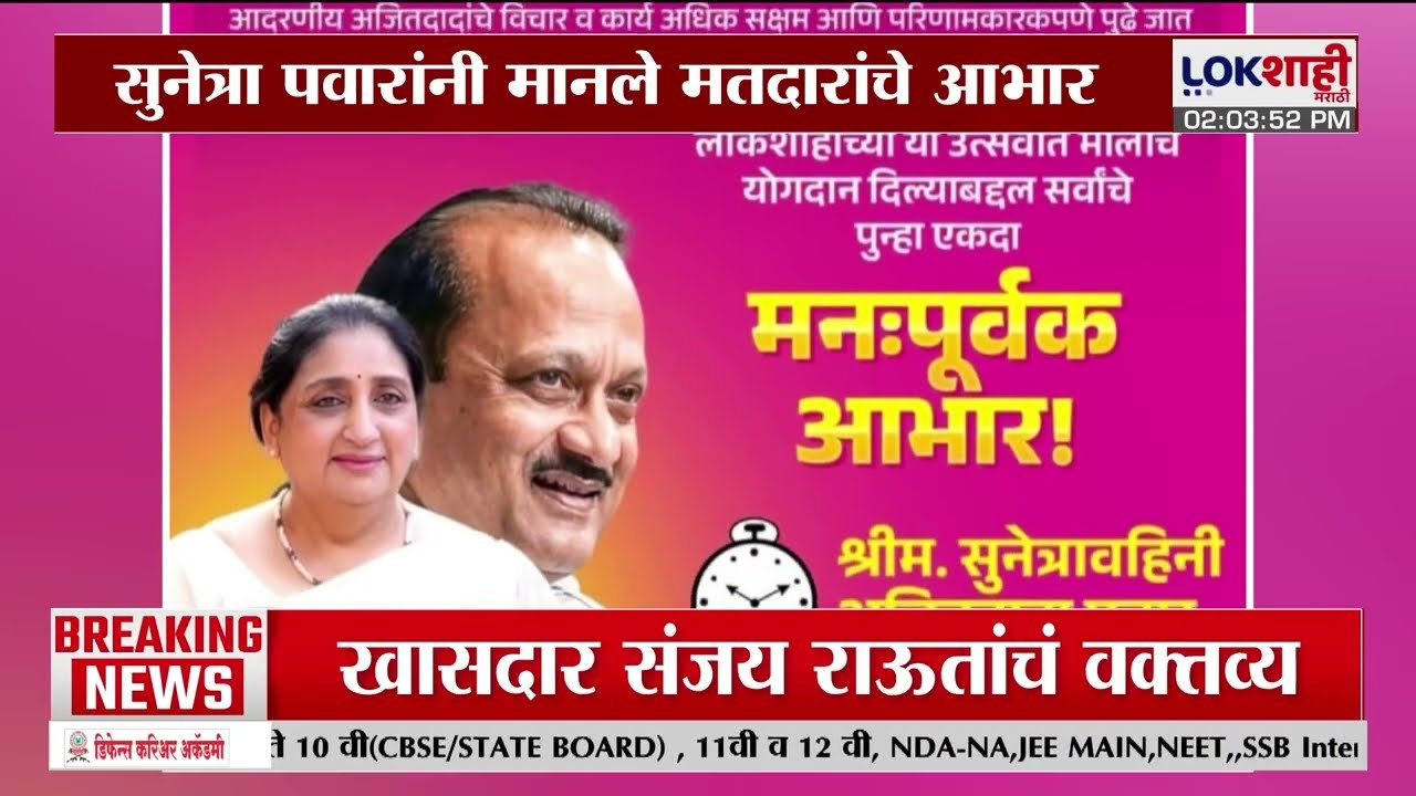 Sunetra Pawar यांनी जिल्हा परिषद निवडणुकीच्या मतदानानंतर मानले मतदारांचे मानले आभार | Lokshahi
