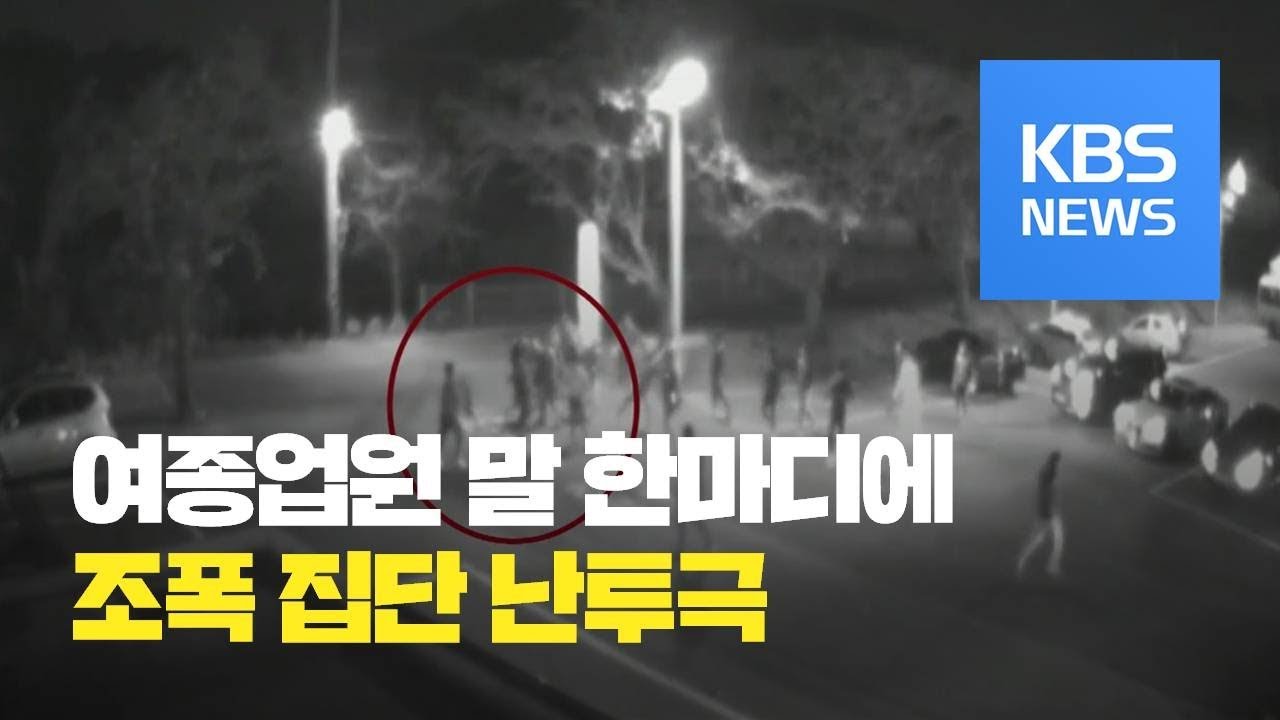 [뉴스 따라잡기] 여종업원 말 한마디에…조폭 집단 난투극 / KBS뉴스(News)