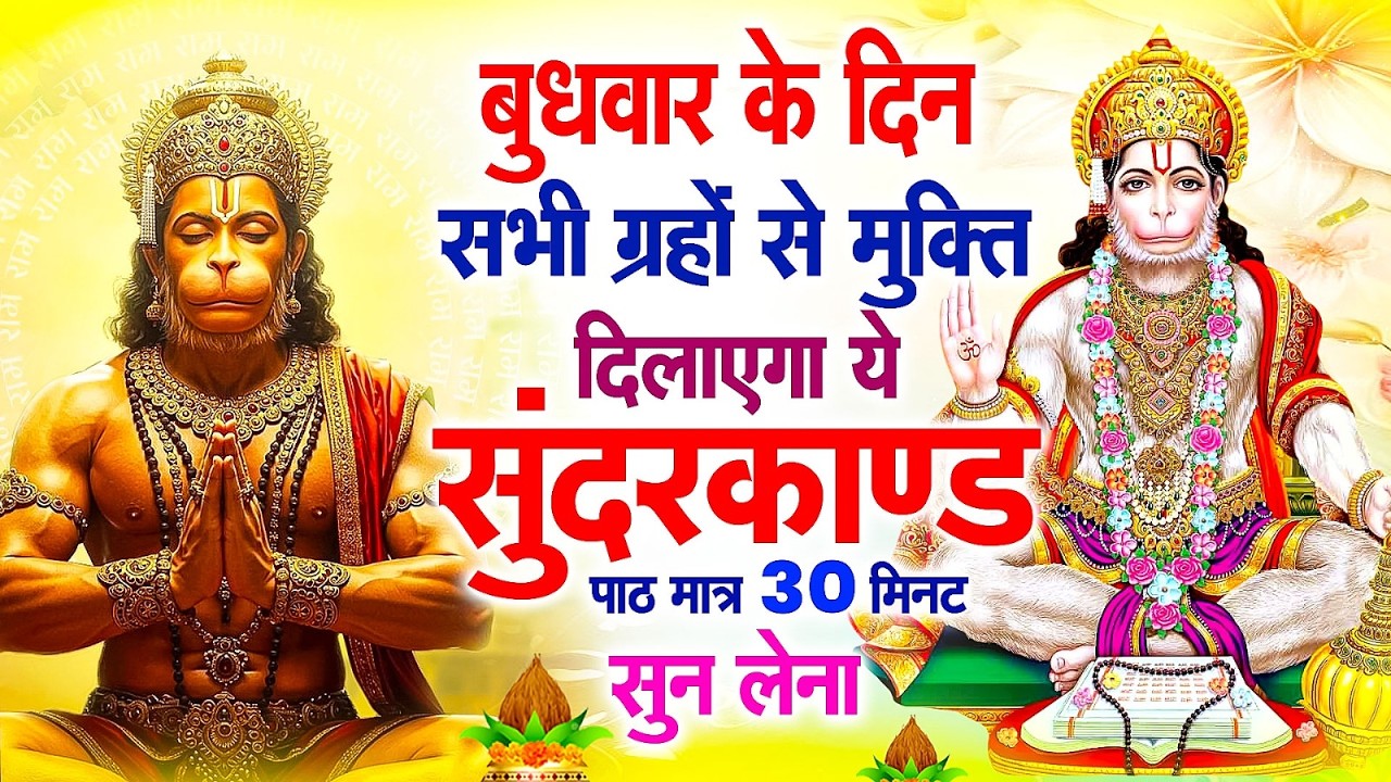 बुधवार के दिन सभी ग्रहों से मुक्ति दिलाएगा ये #सुंदरकाण्ड पाठ मात्र 30 मिनट सुन लेना ~ #sundarkand