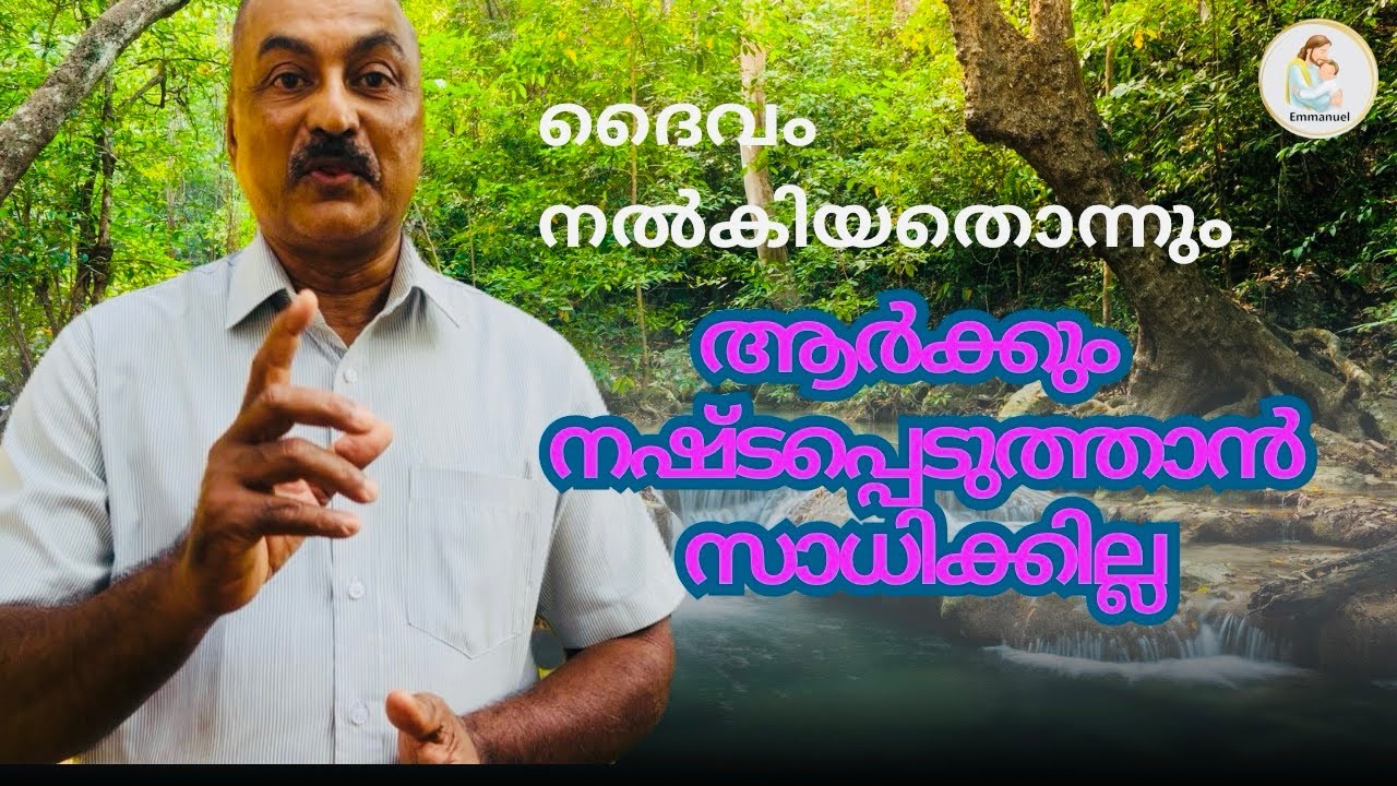 നഷ്ടപ്പെടുന്നതൊന്നും ദൈവം നൽകിയതല്ല.