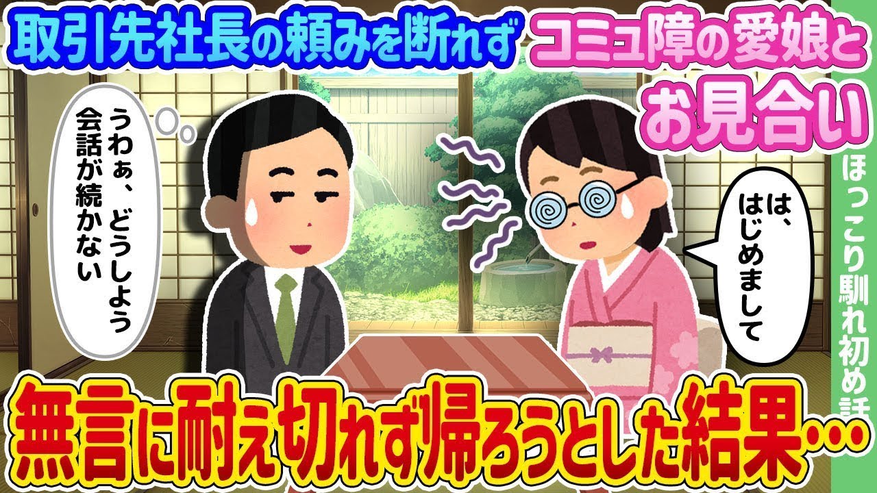取引先の社長のお願いを断れず、コミュニケーションが苦手な娘とお見合いしたところ、無言に耐えきれず帰ろうとした結果…
