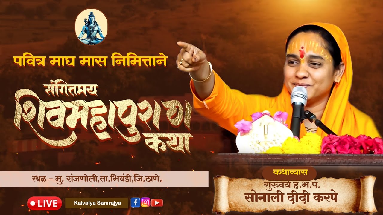 श्रीshiv puran ktha  | सोनाली ताई करपे | नविन शिवकथा |