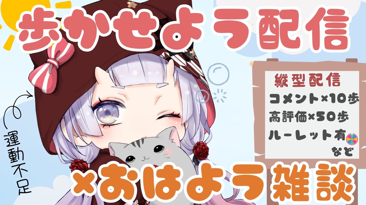【寝起き】コメント数で歩数が決まる！おはよう×歩かせよう配信【縦型配信】#鬼宮せりか