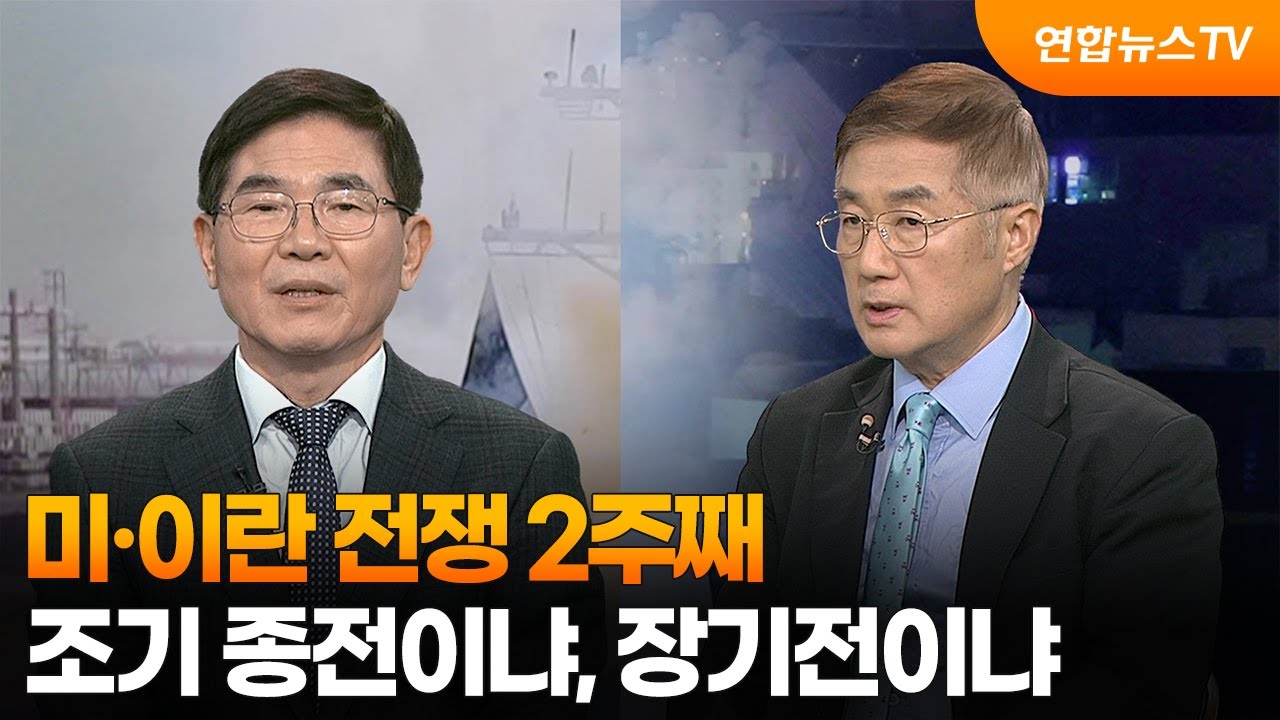 [뉴스특보] 미·이란 전쟁 2주째…조기 종전이냐, 장기전이냐 / 연합뉴스TV (YonhapnewsTV)