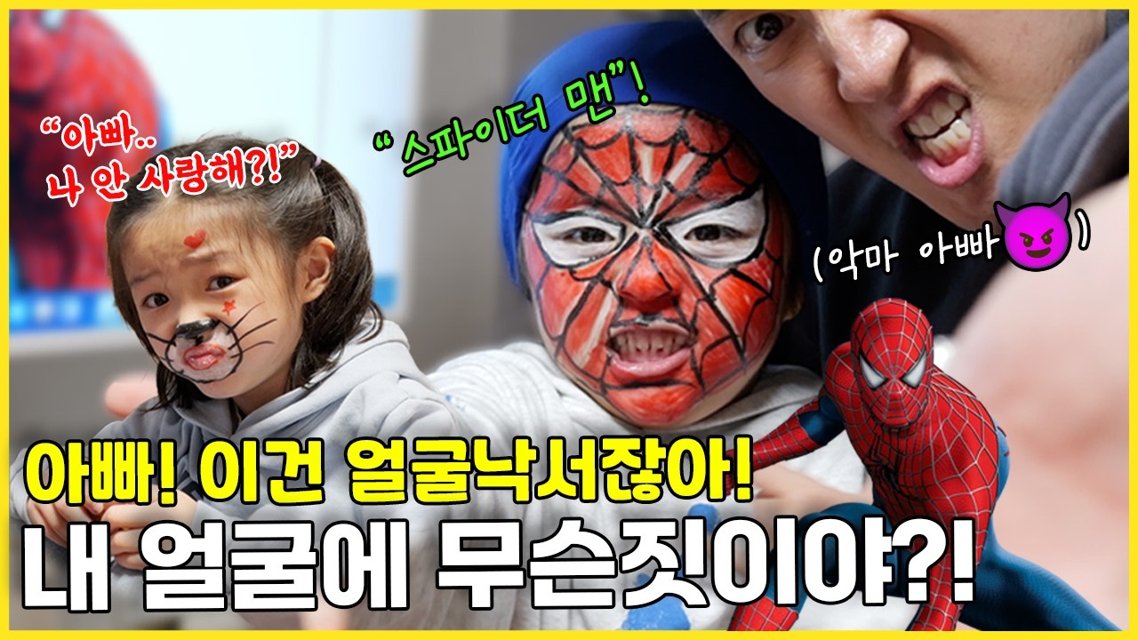 아빠! 이건 얼굴낙서잖아!!🤣 두 딸의 극과 극 페이스 페인팅 결과는? (feat.스파이더맨)