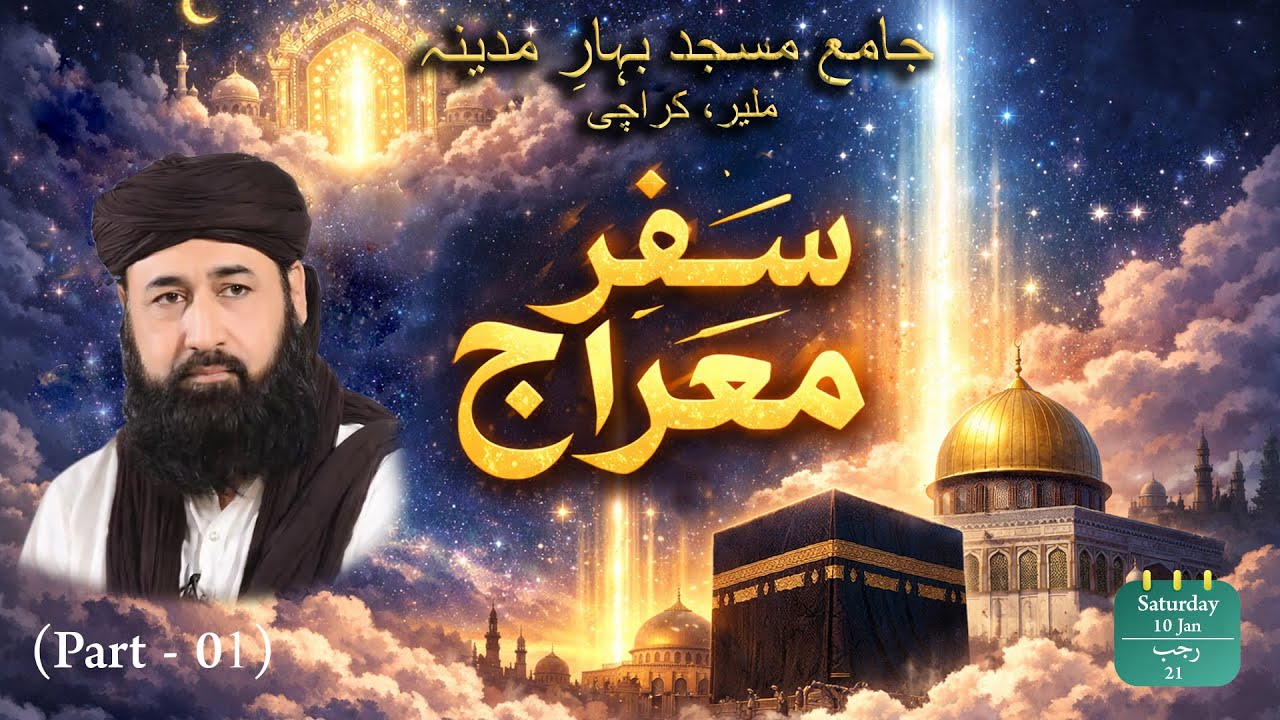 Safar-e-Mairaj I Part 01 I Allama Syed Usman Qadri I The Muslim Scholar