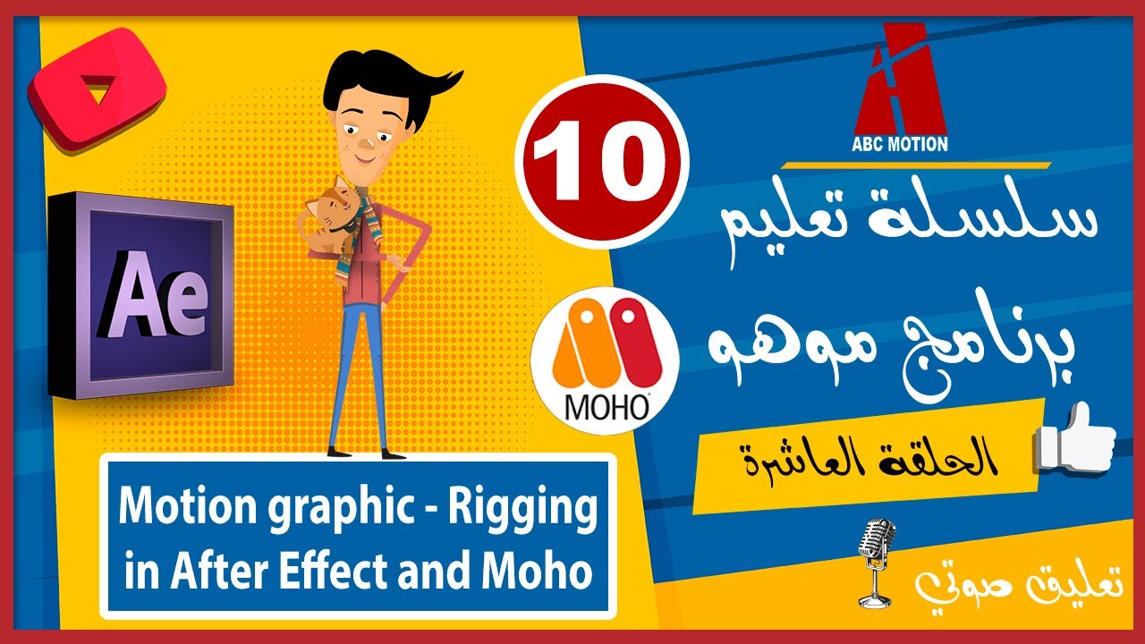 الحلقة العاشرة من سلسلة تعليم برنامج موهو  Motion graphic with After effects and Moho