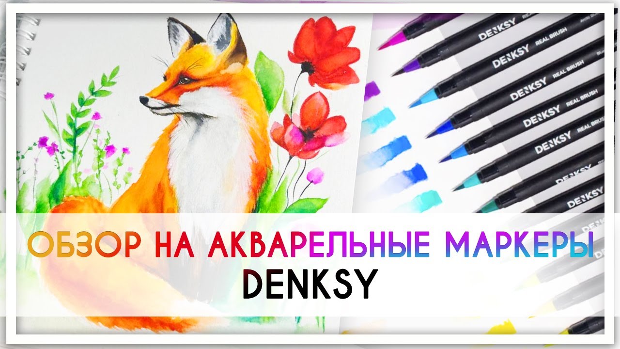 Обзор на акварельные маркеры Denksy