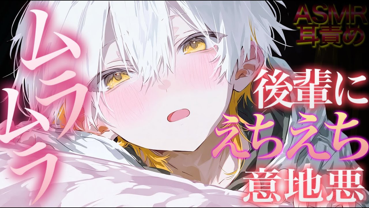 【女性向け】結局シちゃうの可愛すぎます♥甘々後輩に意地悪される【ASMR】【シチュボ】