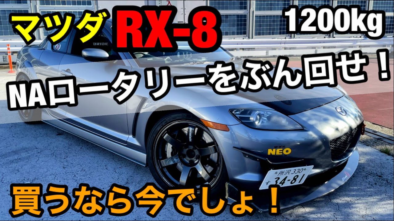 NAロータリーをぶん回せ！！ 高騰中のスポーツカー徹底取材！！  RX-8 ロータリー 1200kgまで軽量化！