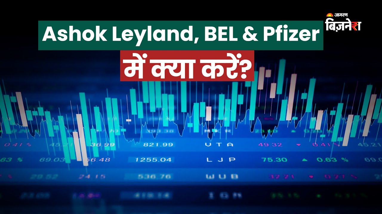 #AshokLeyland #BEL & #Pfizer में क्या करें? Hemen Kapadia | Geetu Moza | Jagran Business