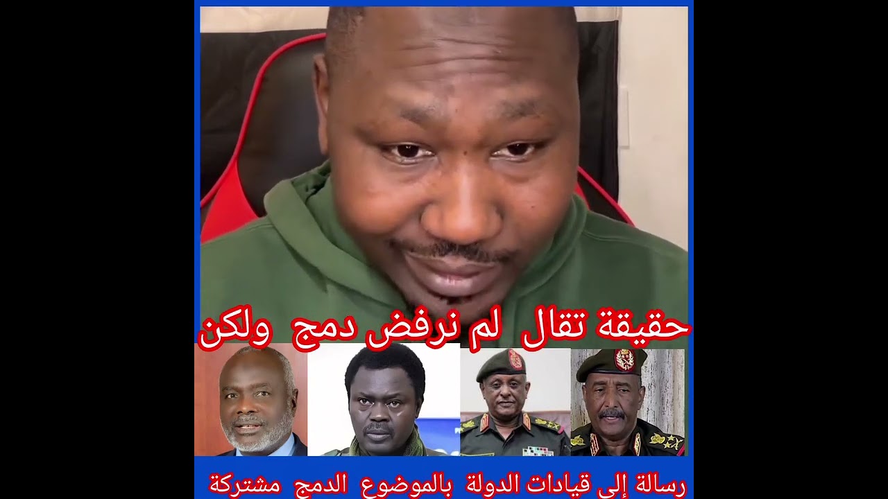 بيبي حقيقة نحن لن نرفض دمج ولكن في هذا الوقت غير مناسب كيف يتم دمج لسع دولة تحت قبضة جن،جا 