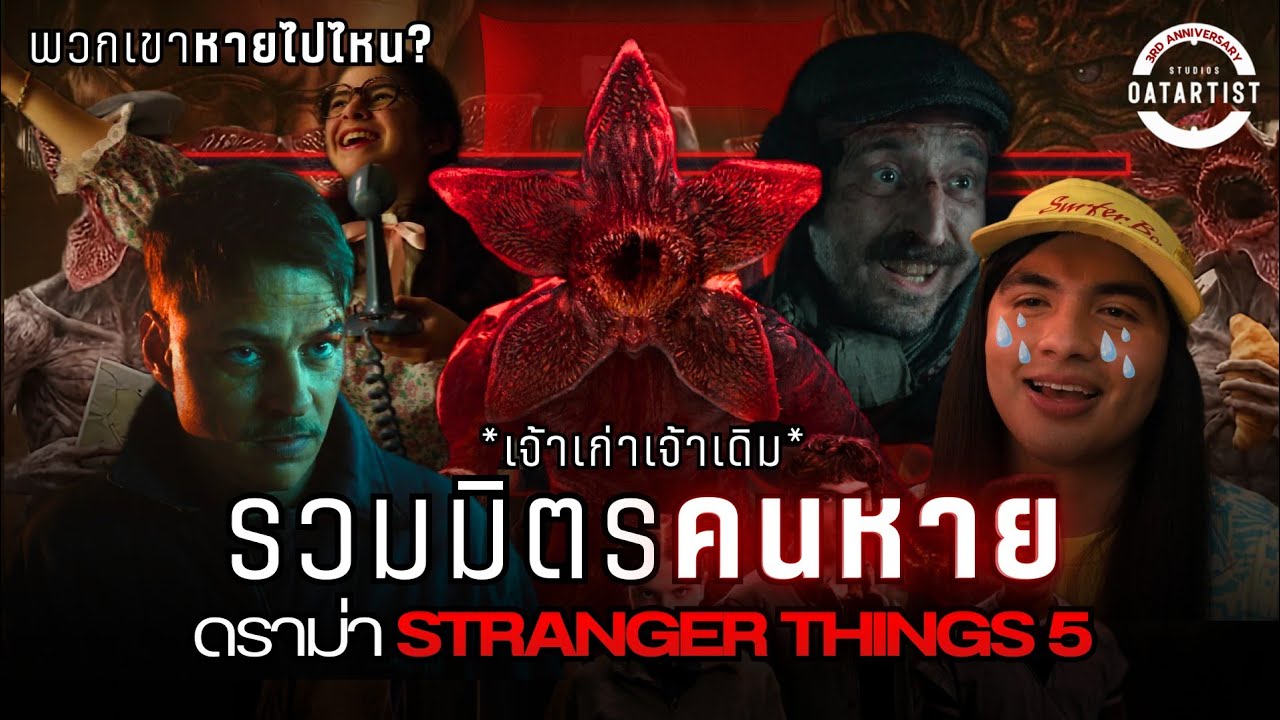 สรุป 10 ตัวละครที่หายไปใน Stranger Things ซีซั่น 5 | Demogorgon หายไปไหน?