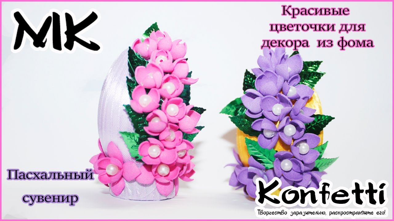 Пасхальный сувенир-яйцо с цветочками @KonfettiMK