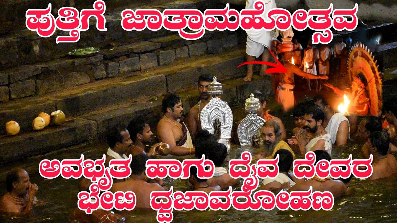 ಪುತ್ತಿಗೆ ಜಾತ್ರಾಮ‌ಹೋತ್ಸ‌ವ‌ ಅವ‌ಭೃತ‌ ಹಾಗು ದೈವ‌ ದೇವ‌ರ‌ ಭೇಟಿ ಧ್ವ‌ಜಾವ‌ರೋಹ‌ಣ‌