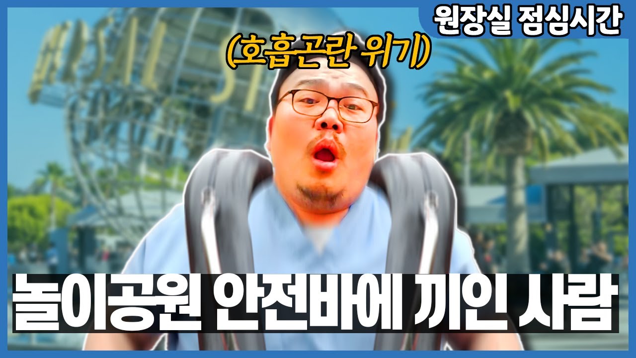 헐리우드 유니버셜 스튜디오를 멈춘 사나이?  '오해입니다'