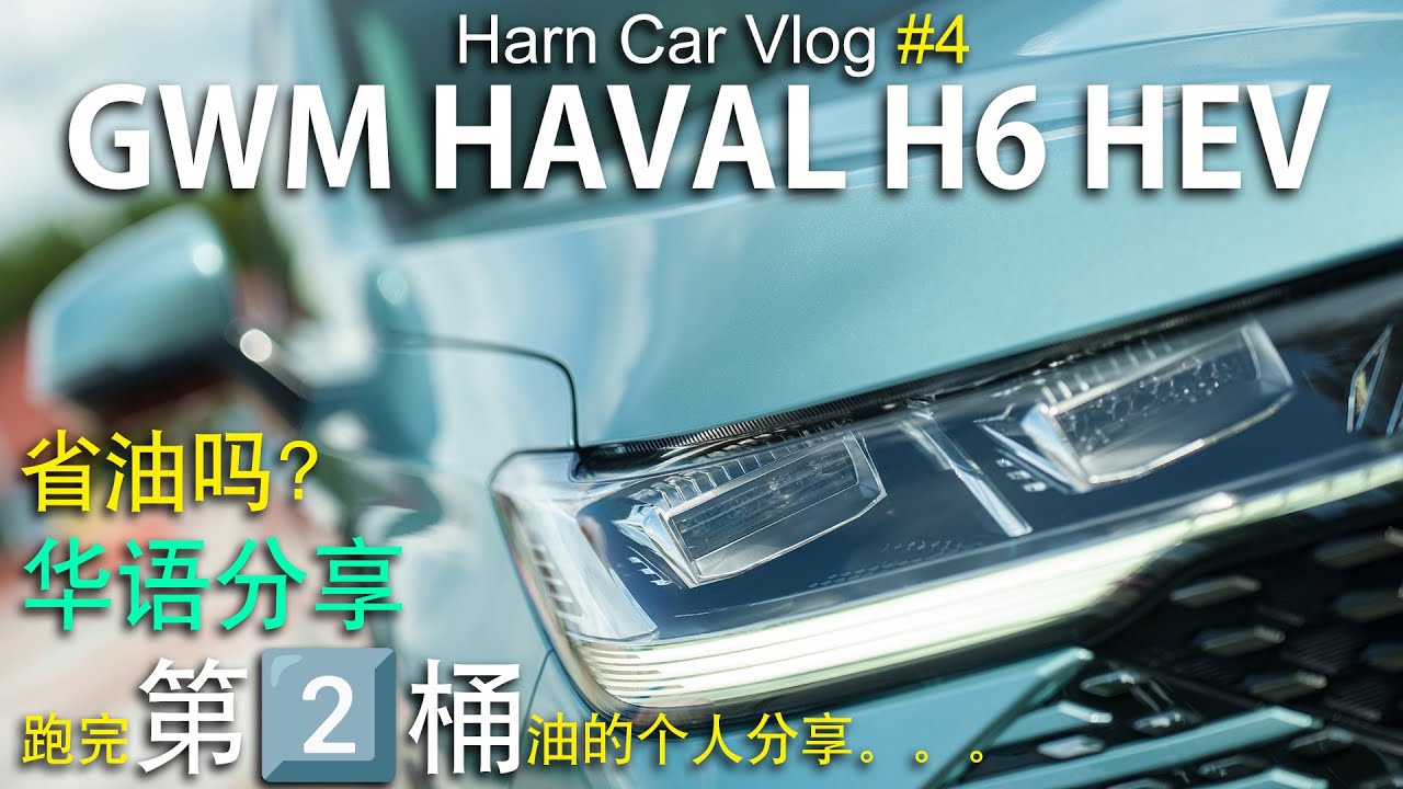 第二桶油满满的跑完个人感受分享 (with Eng Sub) | GWM Haval H6 HEV (DJI Osmo Action 5 Pro + DJI Mic 2 🎬）