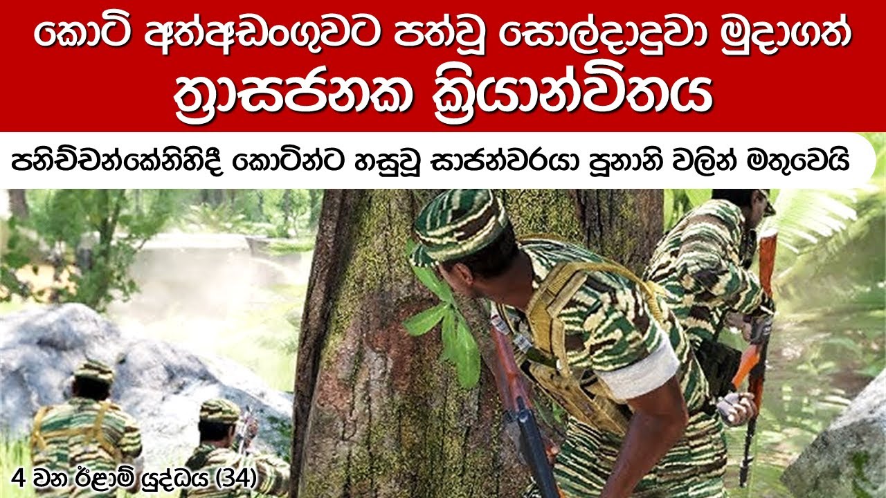 විශේෂ බලකා විමර්ශන කණ්ඩායමක් නැගෙනහිර කොටි නායකයාගේ කඳවුරේ ලැගුම් ගනී | 4th Eelam War Episode 34
