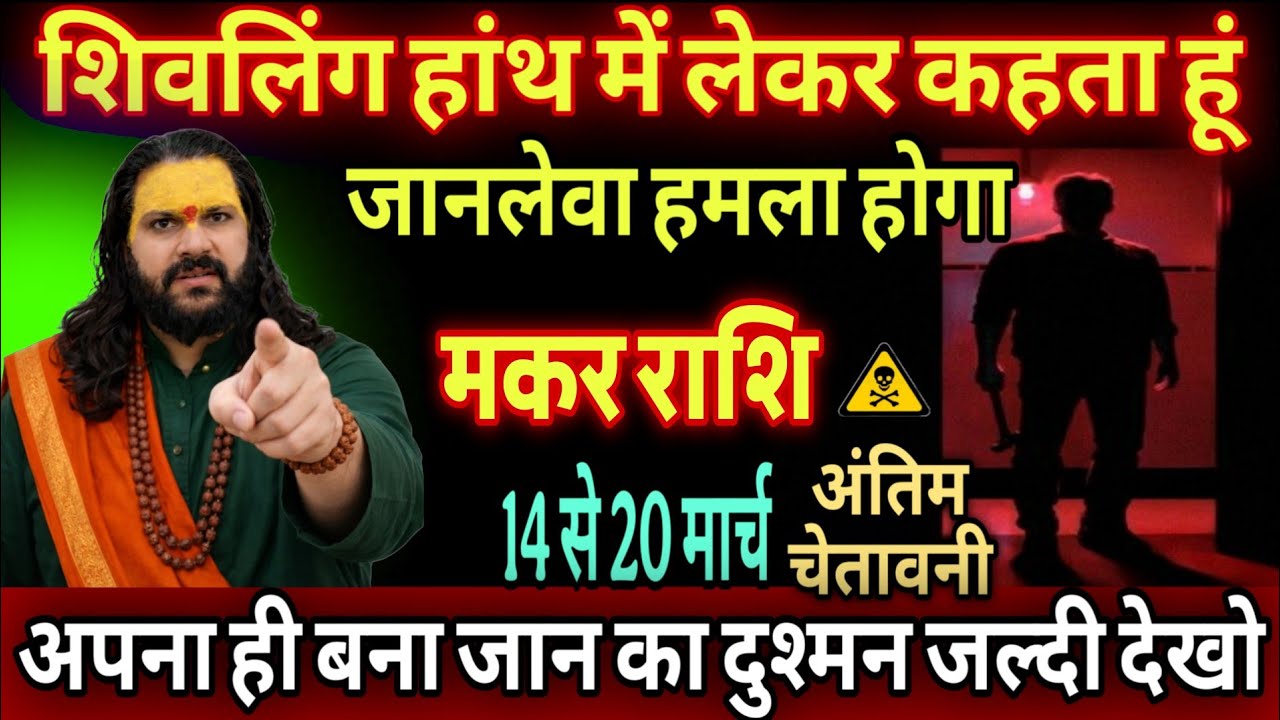 मकर राशि, 15,16,17,मार्च,  शिवलिंग की सौगंध खाकर कहता हूं यह घटना दिल दहला देगी