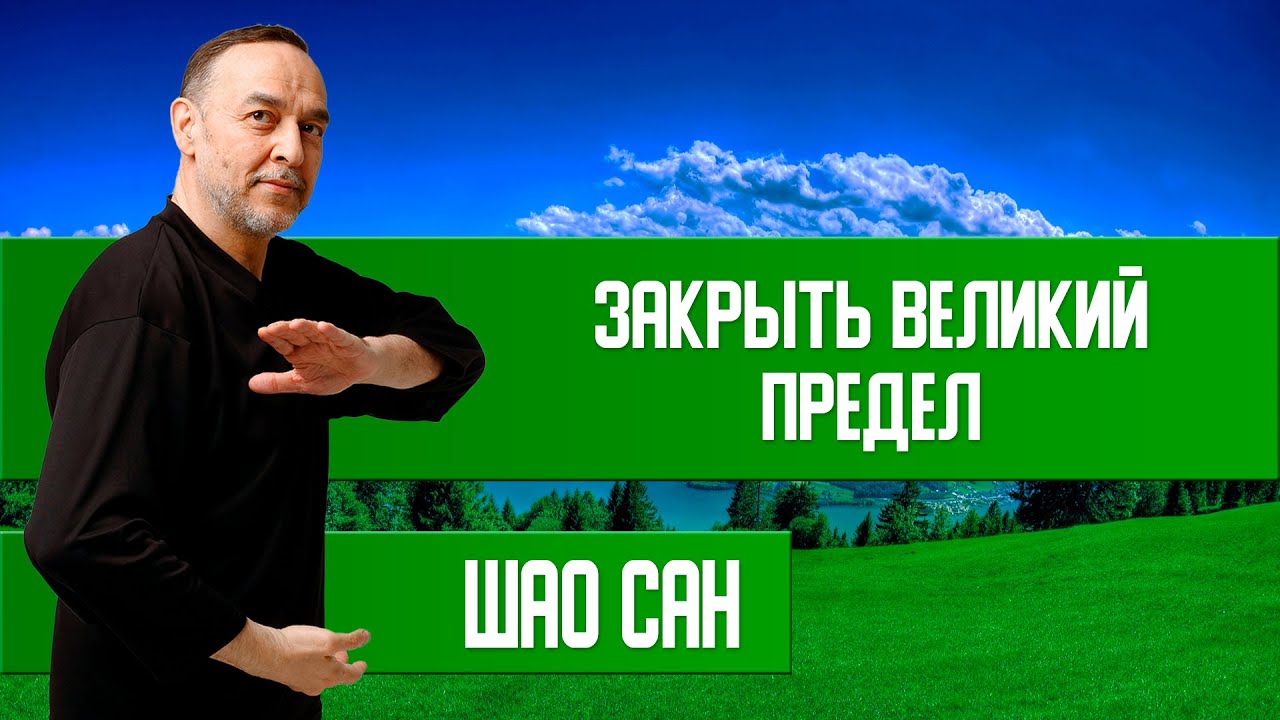 Форма 18. &laquo;Закрыть Великий предел&raquo;. Тайцзи &ndash; Цигун 18 форм