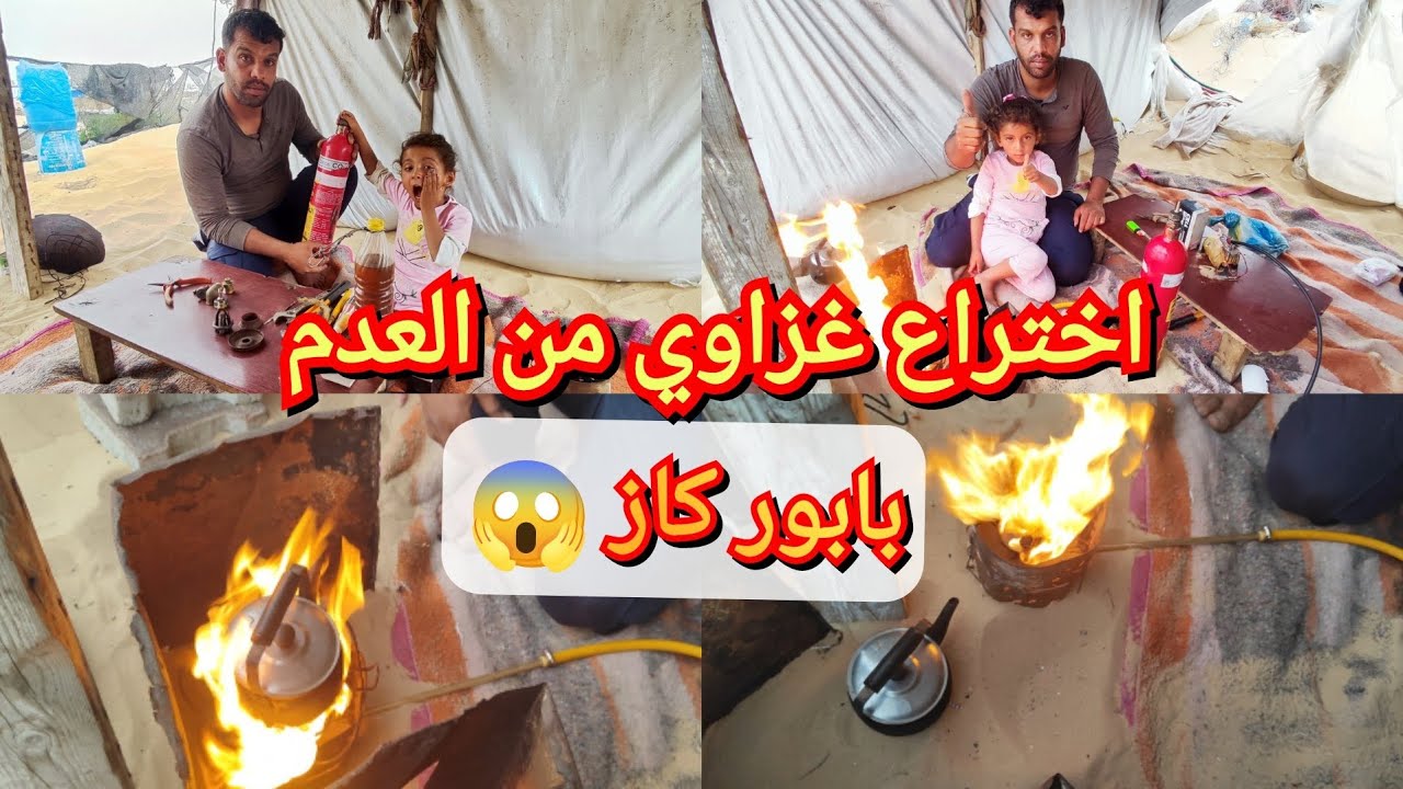 في غزة.. فش غاز؟! شاهد كيف اخترعت عيلتنا بابور كاز🔥 من لا شيء وشوف النتيجة!