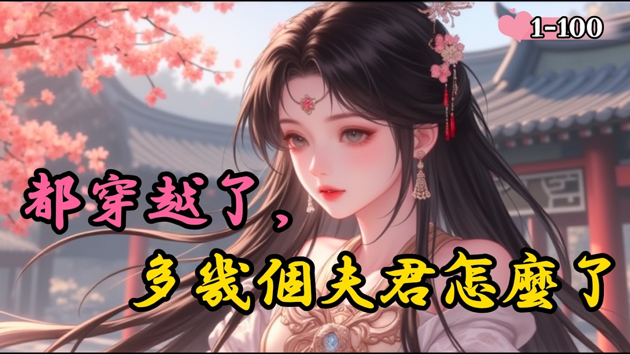 【新】《都穿越了，多幾個夫君怎麼了》【種田 古代言情 鄉村 穿越 空間】