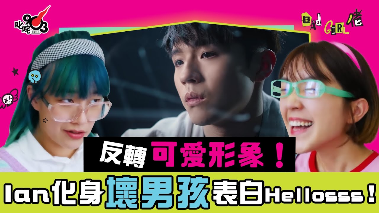 反轉可愛形象！ Ian陳卓賢化身壞男孩表白Hellosss～ 阿正向Ian公開示愛！💖︱《Bad Girl佬》