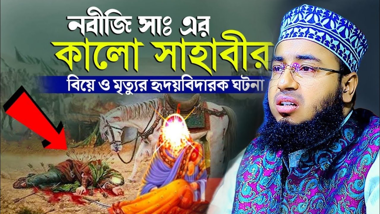 মদিনার সুন্দরী রমণী ও কালো সাহাবির বিয়ের ঘটনা || mufti jahirul islam faridi