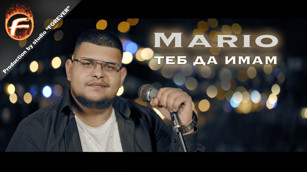 Mario - TEB DA IMAM / Марио - ТЕБ ДА ИМАМ